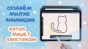 Создаём самую милую анимацию: Котик машет хвостиком