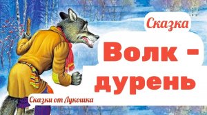 Волк-Дурень, русская народная сказка • Сказки про волка, аудиосказки для детей, сказки на ночь