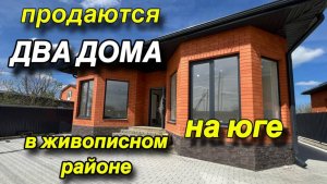 ПРОДАЮТСЯ ДВА ДОМА НА ЮГЕ/ В ЖИВОПИСНОМ МЕСТЕ