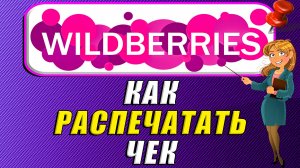Как распечатать чек на Вайлдберриз