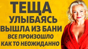 Тёща и Зять в жаркой Баньке. Расскажу тебе. Любовные истории.