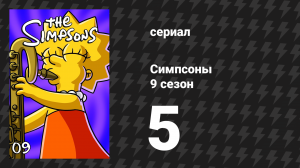 Симпсоны 9 сезон 5 серия «Семейное оружие» (мультсериал, 1997)