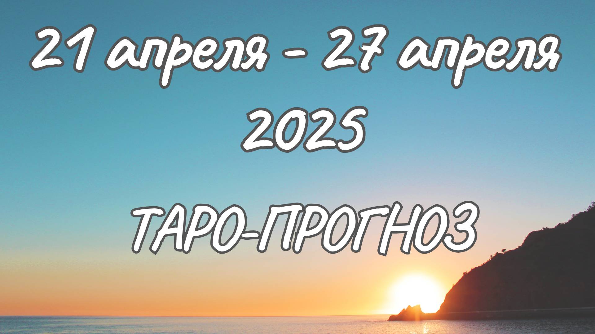 ✨Таро-прогноз на 21.04.2025-27.04.2025✨Все знаки зодиака смотреть онлайн