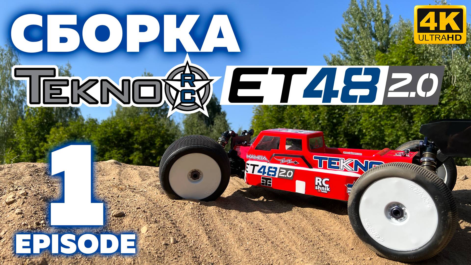 Сборка TEKNO ET48 2.0 All Bags.