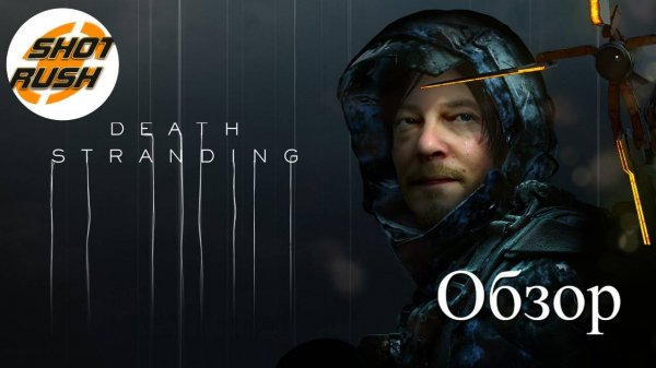 Обзор на Death Stranding / После прохождения