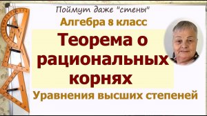 Теорема о рациональных корнях уравнения высших степеней. Алгебра 8-11 класс