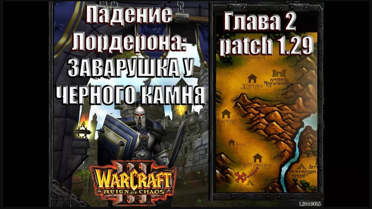 Warcraft 3 - Падение Лордерона: Глава 2 Заварушка у Черного Камня (10)