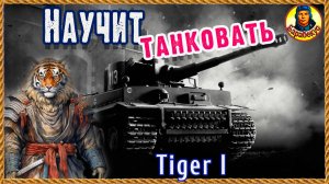 Самоучитель по танкованию. Тигр 1. Ромбики и прямоугольники. Мир танков