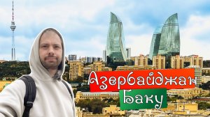 Что посмотреть в Баку за 1-2 дня. Азербайджан. 2025.