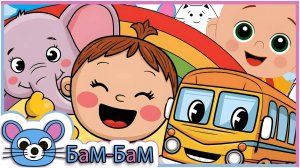 Детские песни. БаМ-БаМ - Танцуй и Пой.