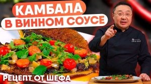 Мурманская камбала в белом винном соусе – рецепт как приготовить  изысканное морское блюдо!