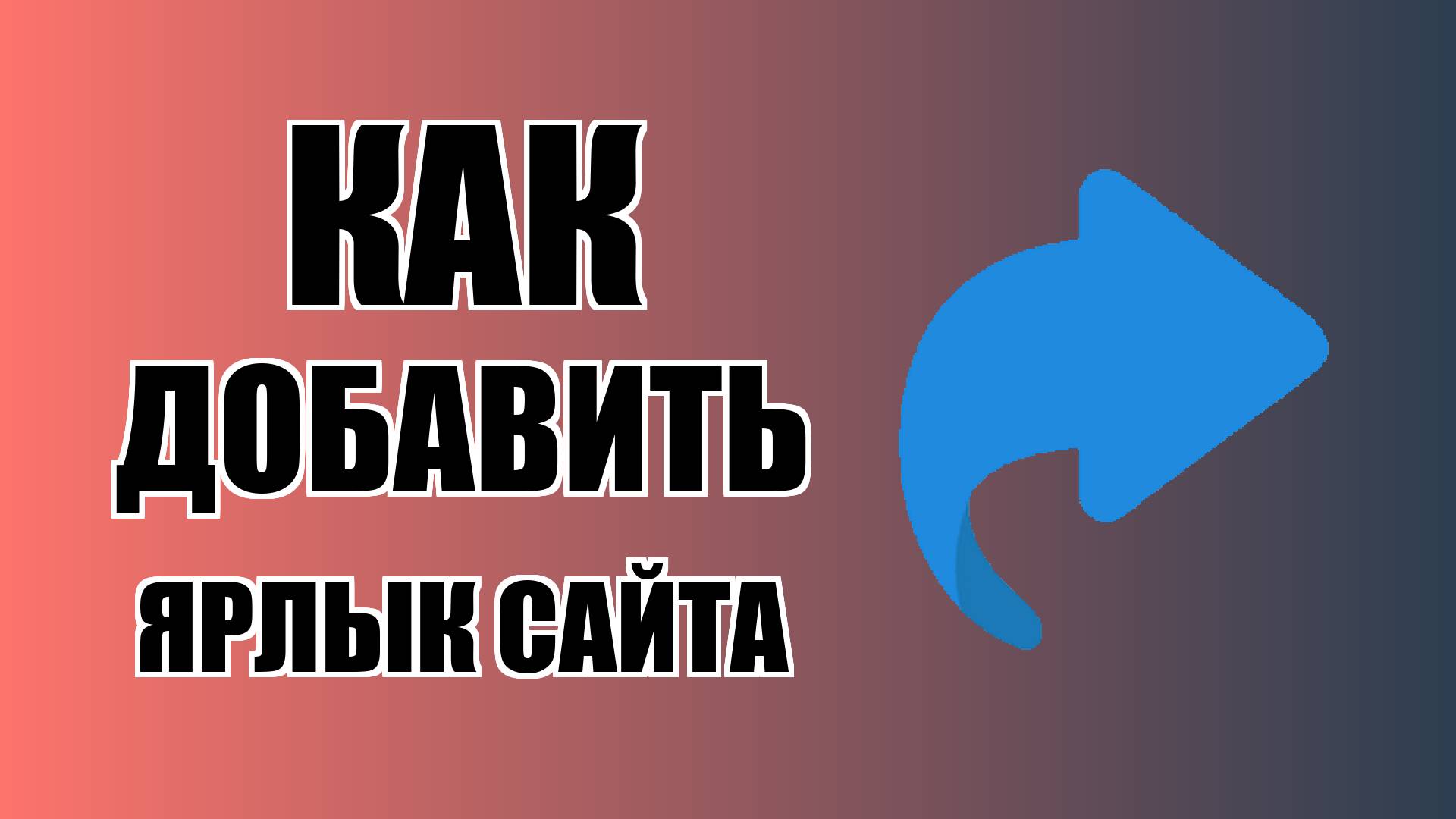 Как добавить ярлык сайта на рабочий стол смотреть онлайн