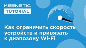 Ограничение скорости для домашних устройств