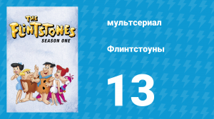 Флинтстоуны 1 сезон 13 серия «Драйв-ин» (мультсериал, 1960)