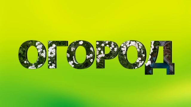 фильм огород смотреть онлайн