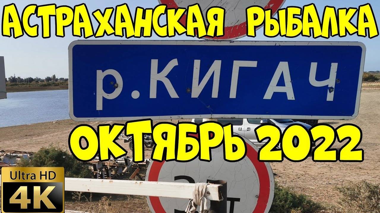 Астраханская рыбалка. КИГАЧ ОКТЯБРЬ 2022