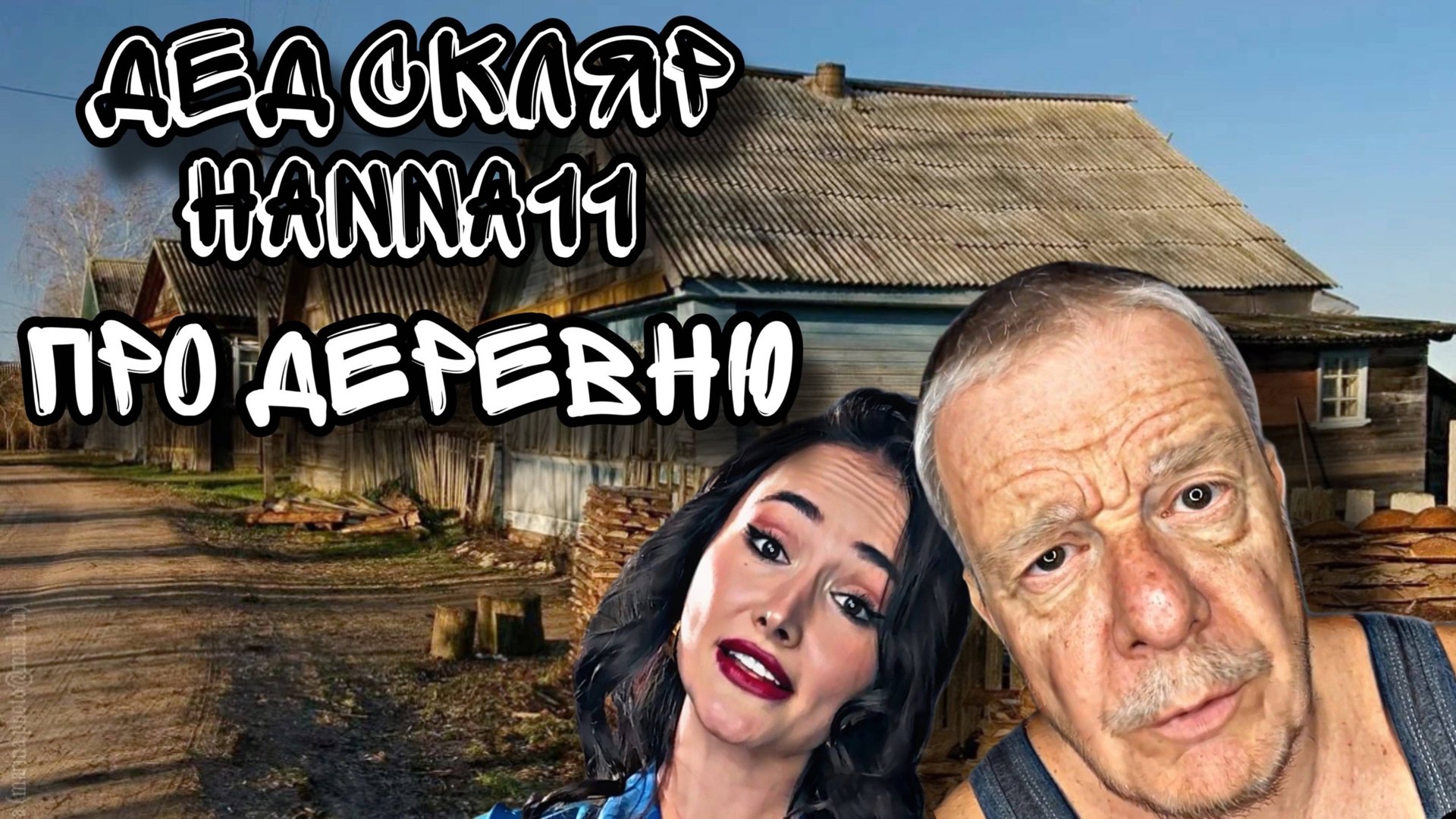 SKLЯR и Hanna11 - ЭКОТУРИЗМ.