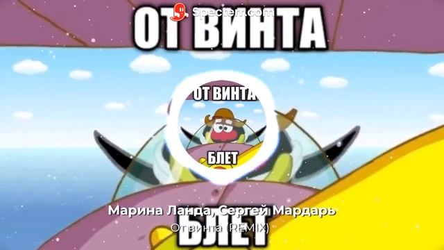 От винта (REMIX) смотреть онлайн