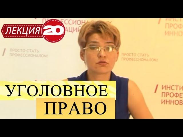 Уголовное право. Лекция 20. Особенная часть УК РФ. Преступления против жизни и здоровья. смотреть онлайн