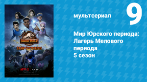 Мир Юрского периода: Лагерь Мелового периода 5 сезон 9 серия (мультсериал, 2022)