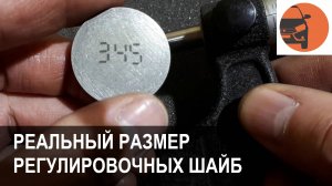Реальная толщина регулировочных шайб