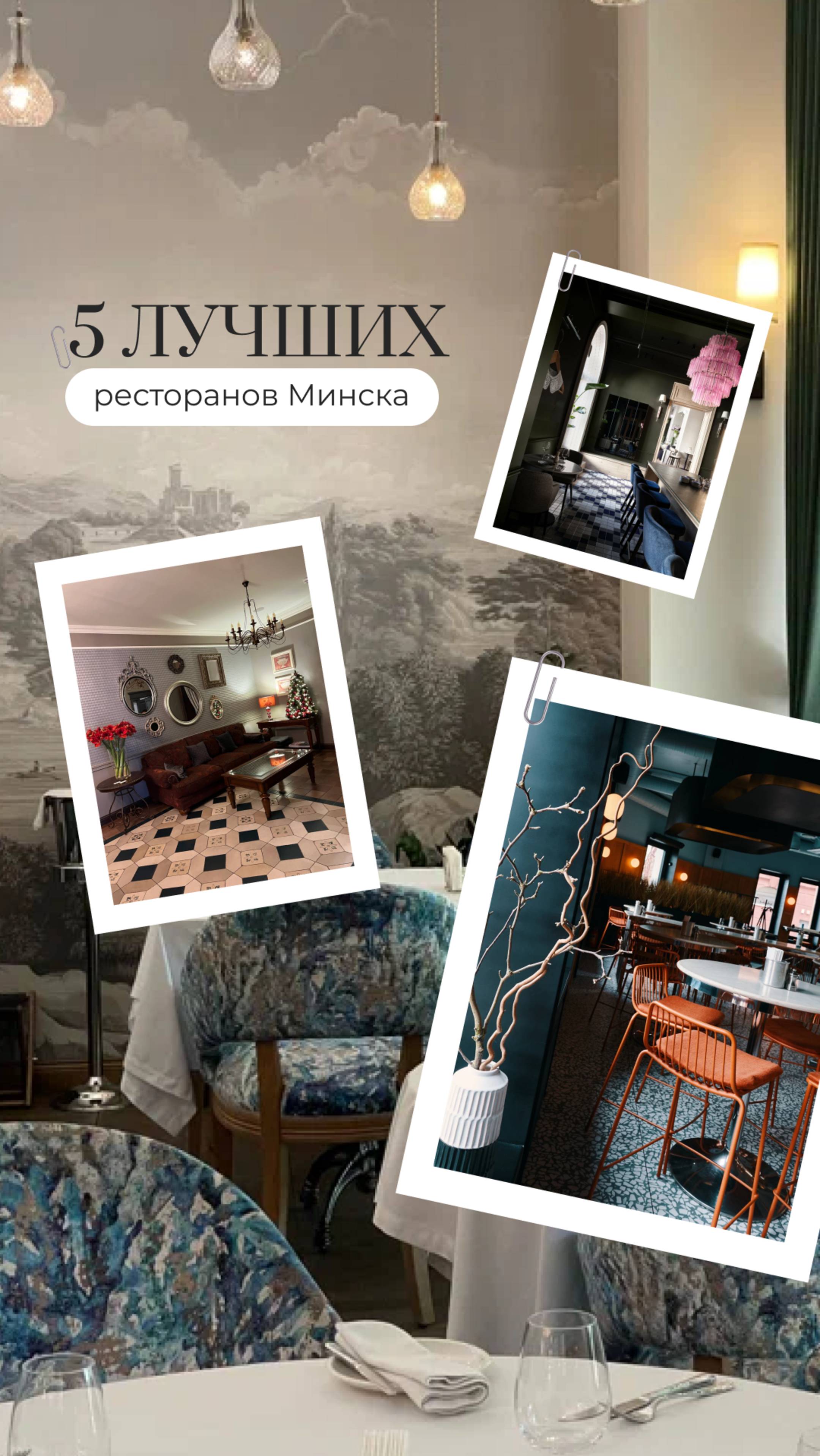 Топ ресторанов Минска