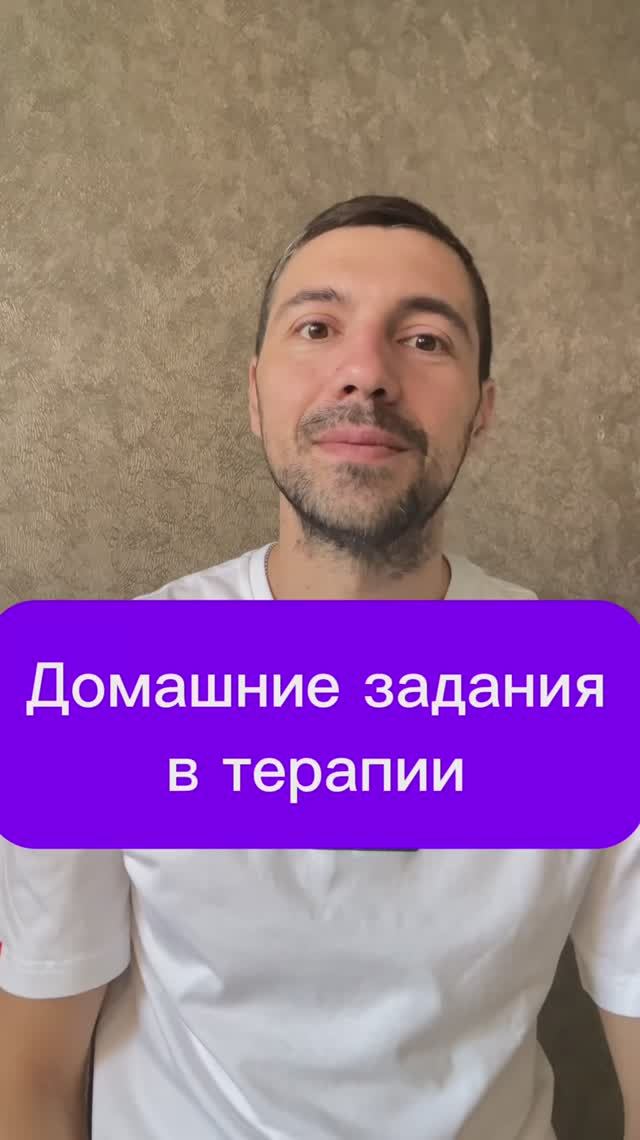 Домашние задания в терапии #психология #психика #терапия смотреть онлайн