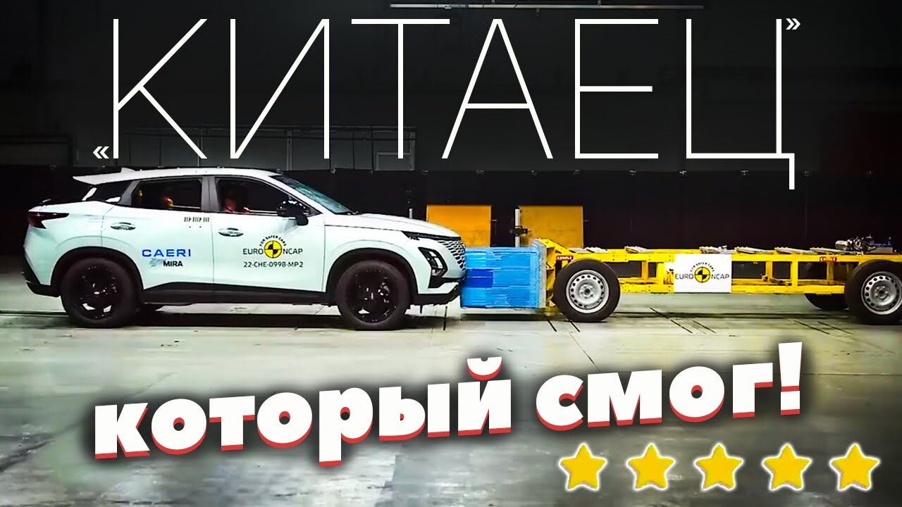 Crash-test OMODA C5 в EuroNCAP смотреть онлайн