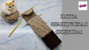 ФРАНЦУЗСКАЯ ПЯТКА (ПЯТКА ПОДКОВА) СПИЦАМИ.