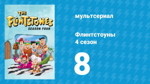 Флинтстоуны 4 сезон 8 серия «Большая лига Фредди» (мультсериал, 1963)