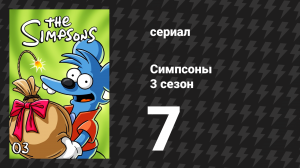 Симпсоны 3 сезон 7 серия «Дом ужасов 2» (мультсериал, 1991)