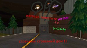 Странный страшный дом 11 в чикен Ган Прошлое и в будущее