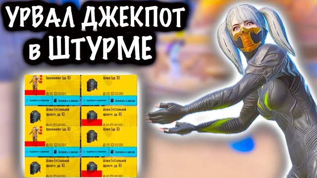 УРВАЛ ДЖЕКПОТ в ШТУРМЕ! | ШТУРМ СКВАДЫ 7 КАРТА МЕТРО Рояль | Metro PUBG Mobile смотреть онлайн