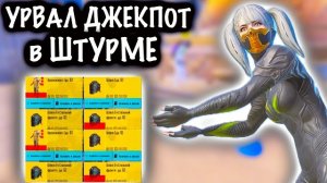 УРВАЛ ДЖЕКПОТ в ШТУРМЕ! |  ШТУРМ СКВАДЫ 7 КАРТА МЕТРО Рояль | Metro PUBG Mobile