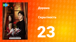 Скрытность 1 сезон 23 серия
