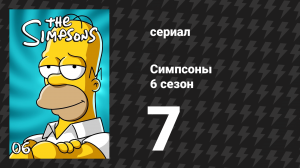 Симпсоны 6 сезон 7 серия «Подруга Барта» (мультсериал, 1994)