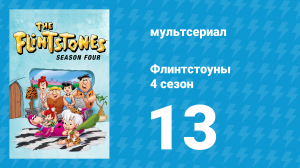 Флинтстоуны 4 сезон 13 серия «Анонимные папаши» (мультсериал, 1963)