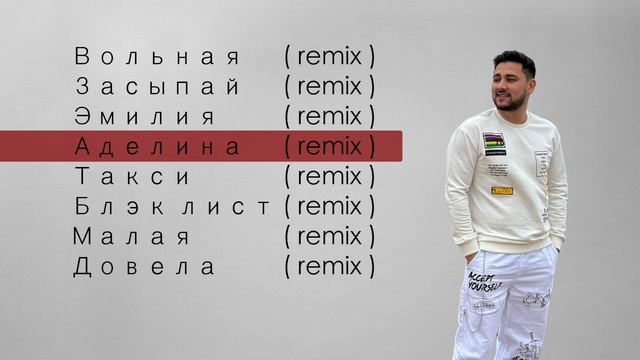 ТОП РЕМИКСЫ ПОПУЛЯРНЫХ ХИТОВ Ahmed Shad-a смотреть онлайн