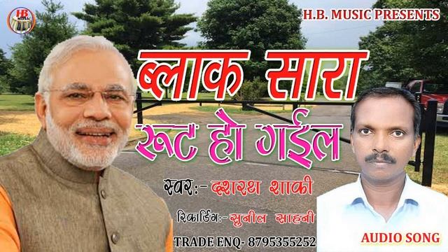 BLOCK SARA ROOT HO GAIL# DASHRATH SHAKI# BHOJPURI CHUNAV SONG# H.B. MUSIC смотреть онлайн