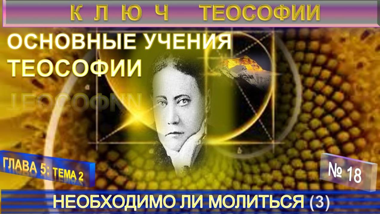 (18) НЕОБХОДИМО ЛИ МОЛИТЬСЯ? - ОСНОВНЫЕ УЧЕНИЯ ТЕОСОФИИ - КЛЮЧ ТЕОСОФИИ Е.П. Блаватской (1831-1891) смотреть онлайн