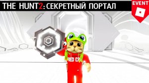 Первый МЕГА ТОКЕН и СЕКРЕТНЫЙ ПОРТАЛ | The Hunt Mega roblox | КАК СТАТЬ МИЛЛИОНЕРОМ В РОБЛОКС