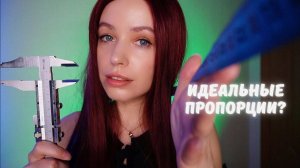 АСМР измерю твое лицо