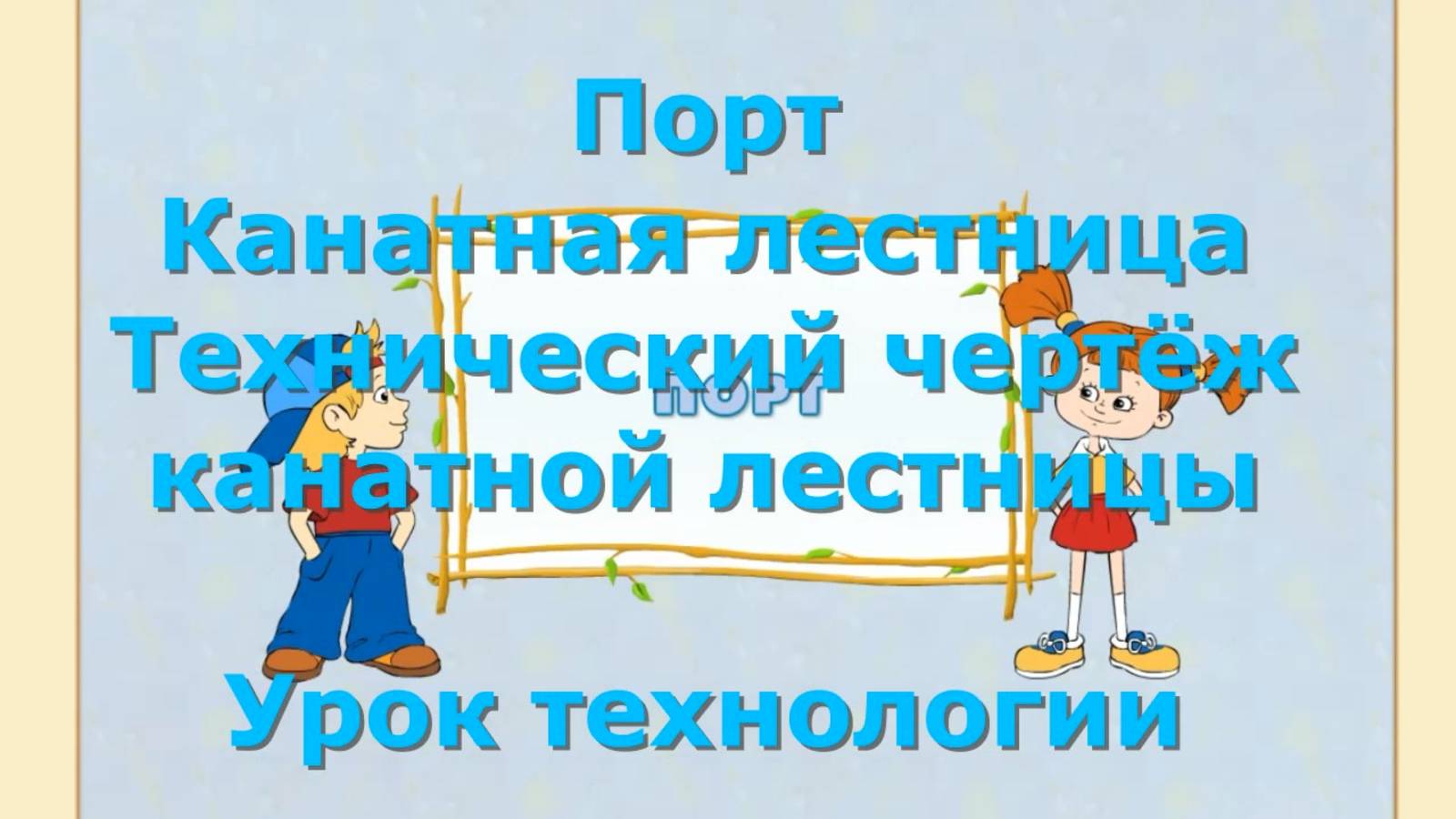 Канатная лестница. Урок технологии. Технический рисунок канатной лестницы. Порт.