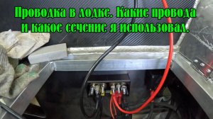 Проводка в лодке Орионбоат 46 Фиш. Какие провода и сечение я использовал. Как все проложено.