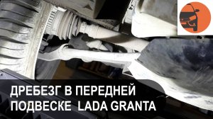 Поиск и устранение дребезга в передней подвеске Лада Гранта ФЛ