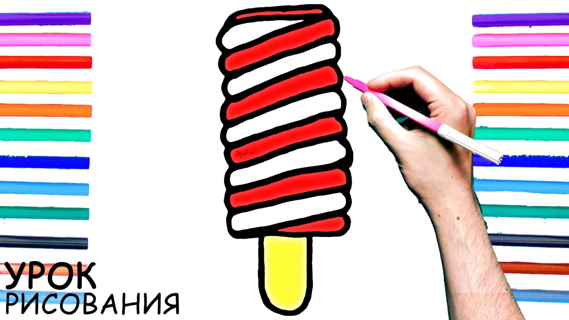 Как нарисовать МОРОЖЕНОЕ поэтапно для детей / Уроки рисования смотреть онлайн