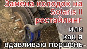 Замена колодок на Solaris II рестайлинг, или как я вдавливаю поршень