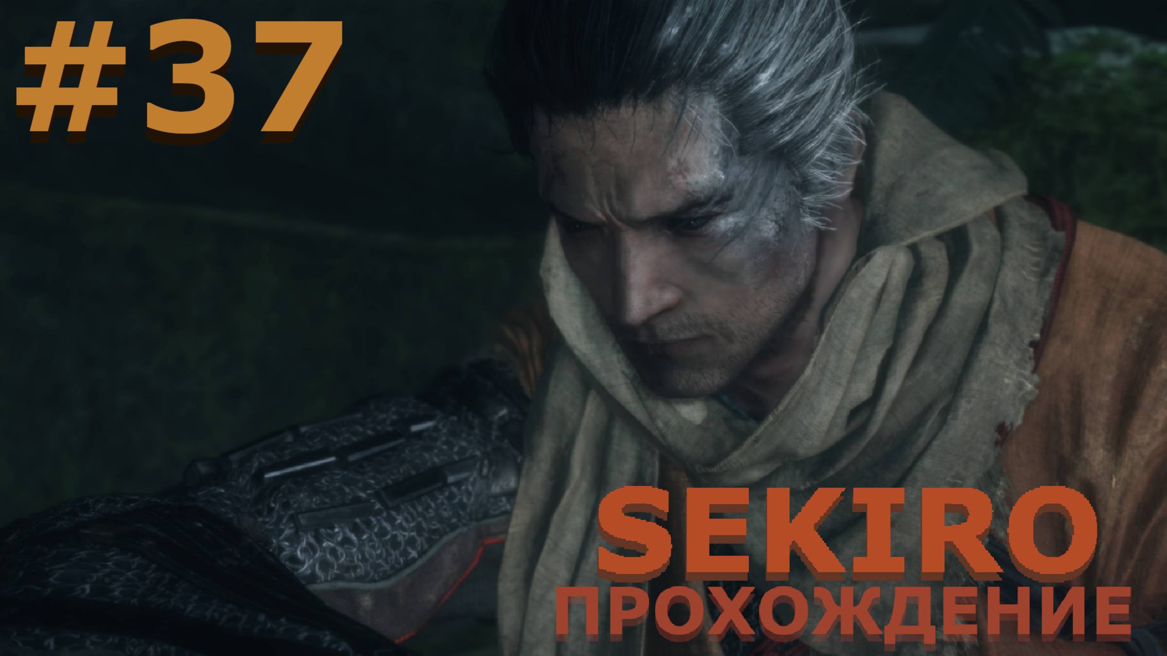 ИГРАЕМ В SEKIRO: SHADOW DIE TWICE| #sekiro| #37 ГЛУБИНЫ АСИНА