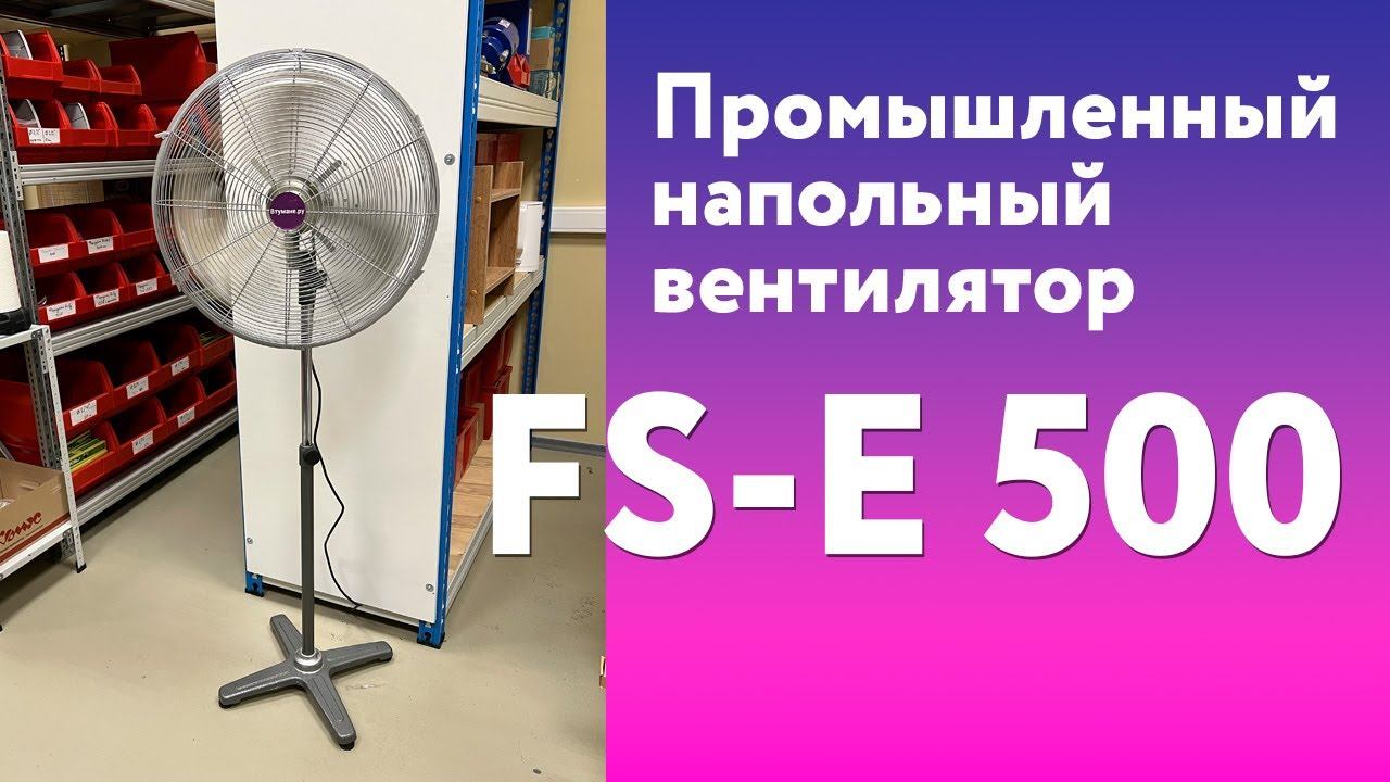 Напольный промышленный вентилятор FS-E 500 смотреть онлайн