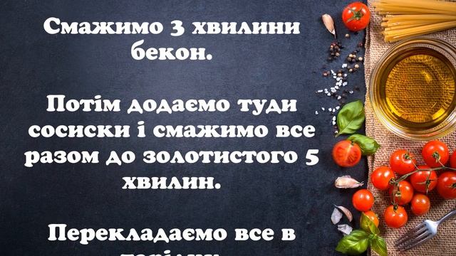 Смачна смажена капуста з сосисками і беконом смотреть онлайн